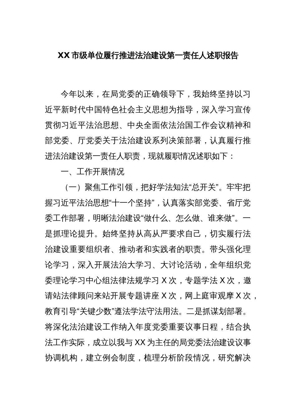 XX市级单位履行推进法治建设第一责任人述职报告_第1页