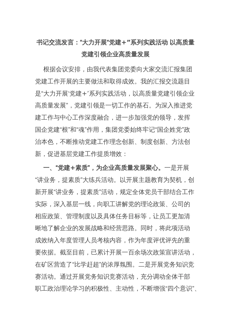 书记交流发言：“大力开展“党建+”系列实践活动 以高质量党建引领企业高质量发展_第1页