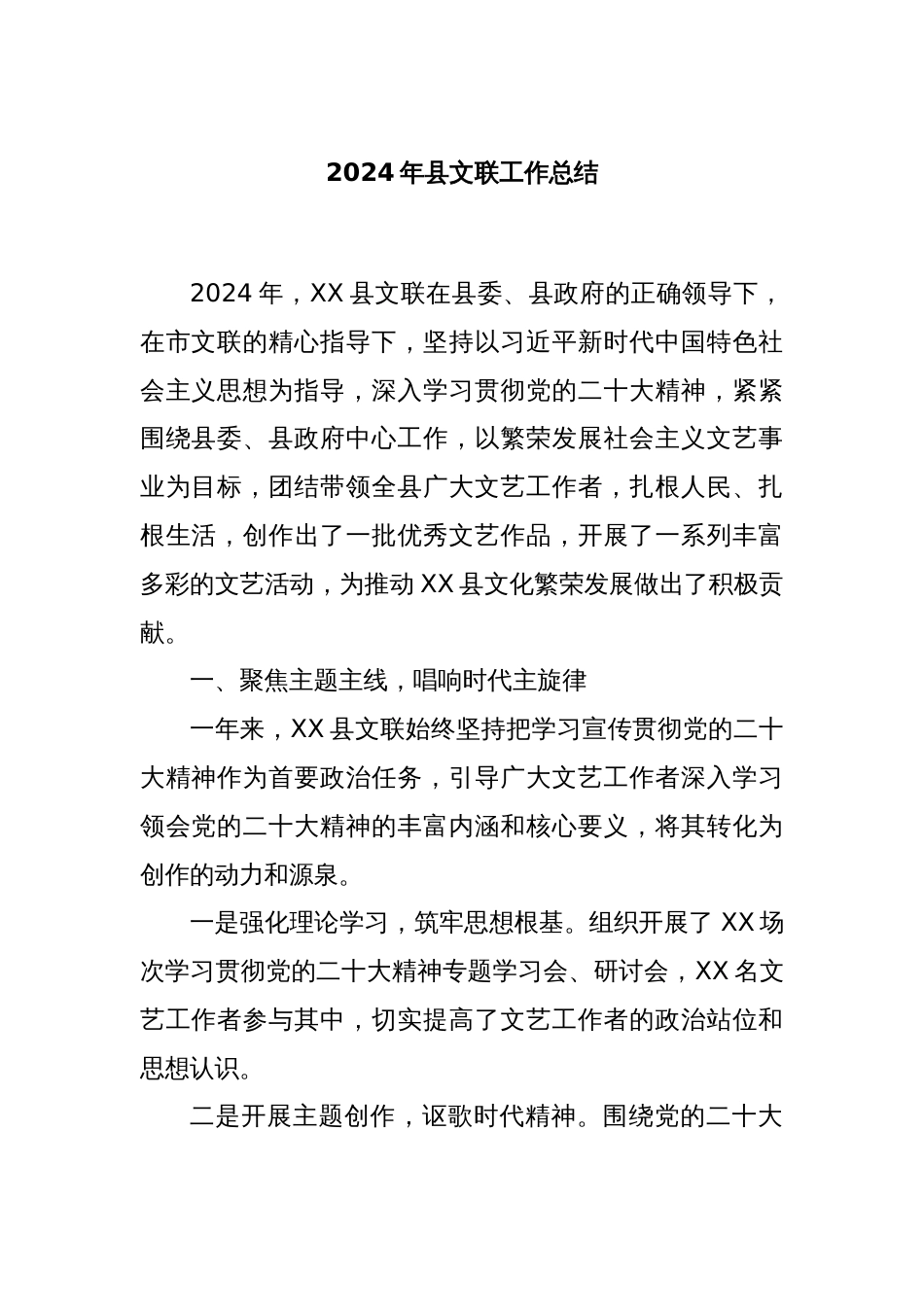 2024年县文联工作总结_第1页