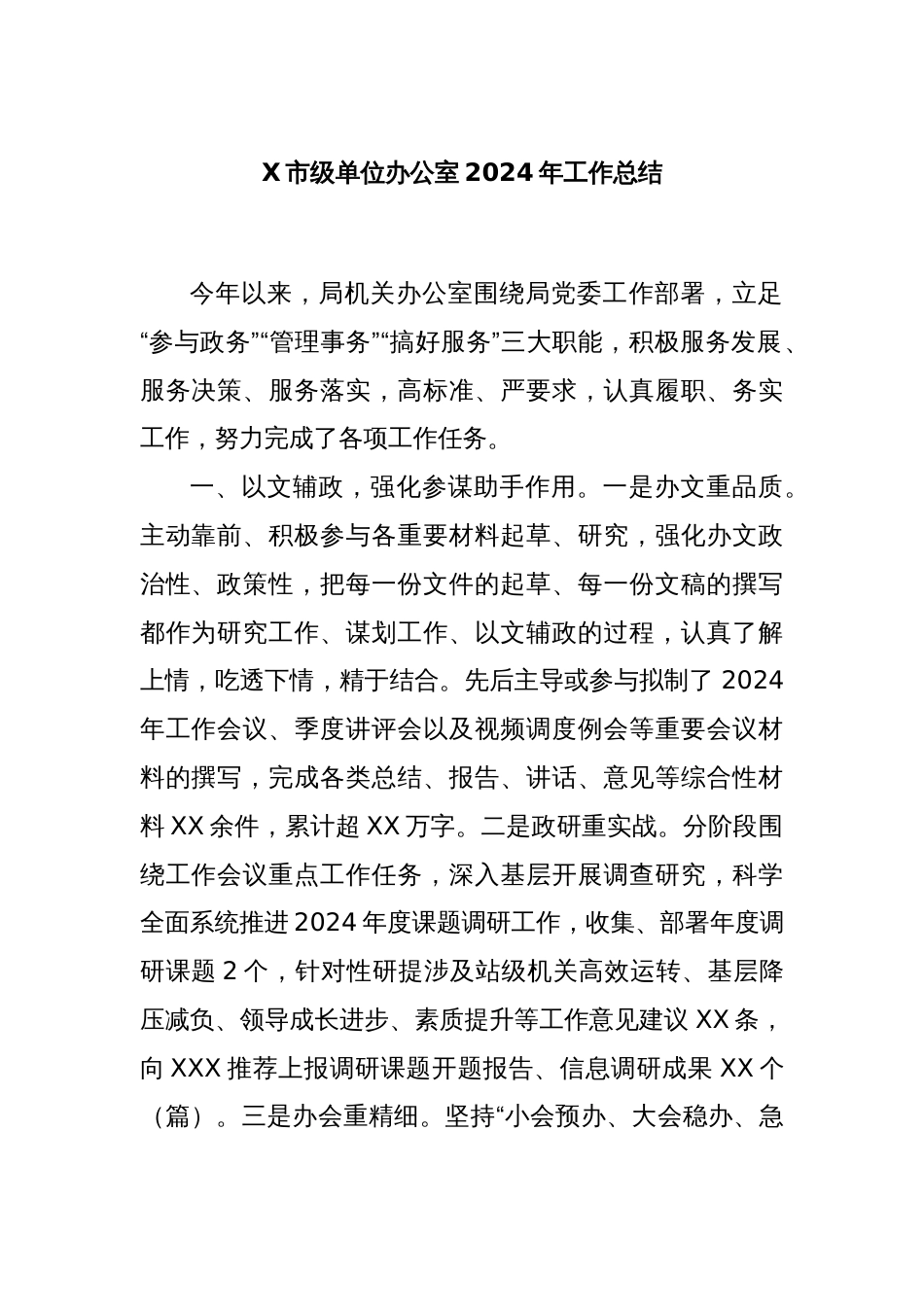 X市级单位办公室2024年工作总结_第1页