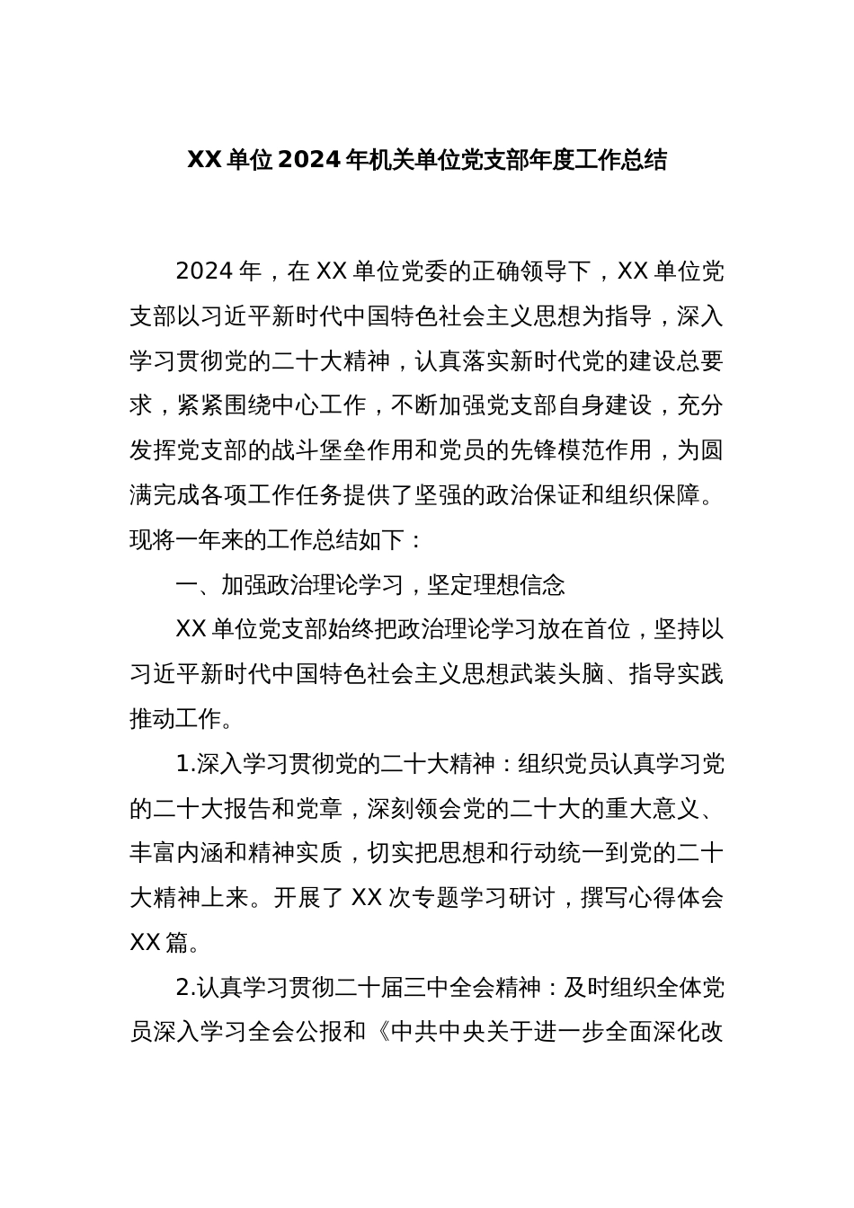 XX单位2024年机关单位党支部年度工作总结_第1页