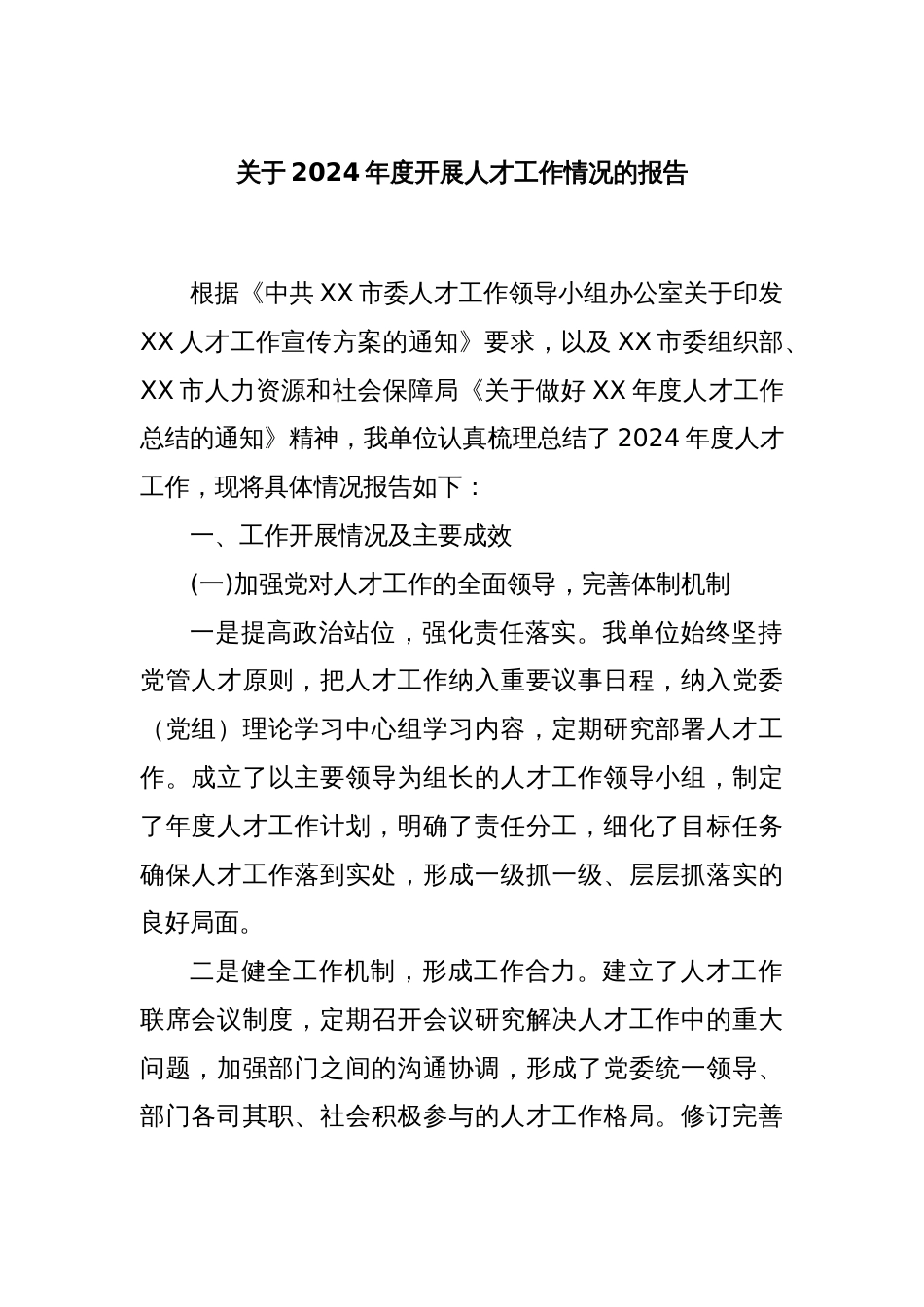 关于2024年度开展人才工作情况的报告_第1页