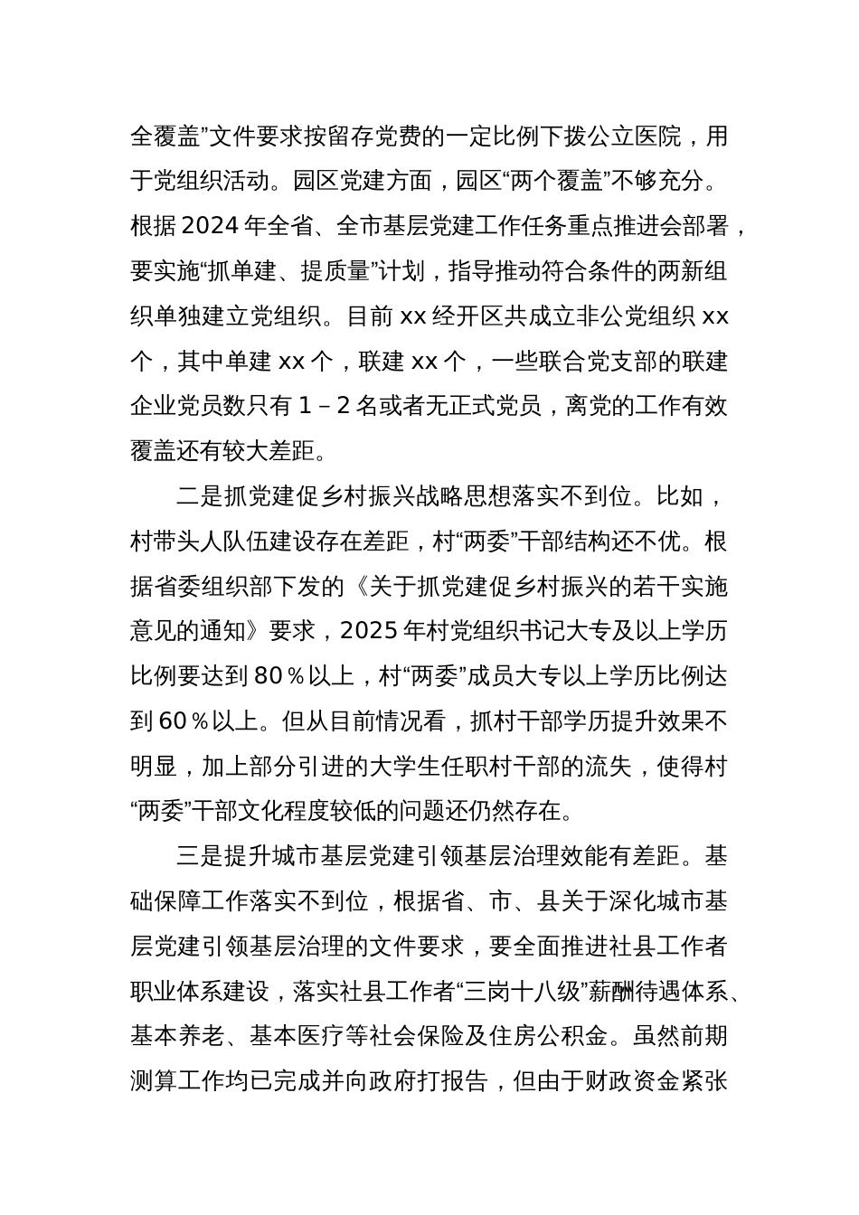 XX县迎接巡视的专题工作汇报材料：基层党建工作存在的问题_第2页