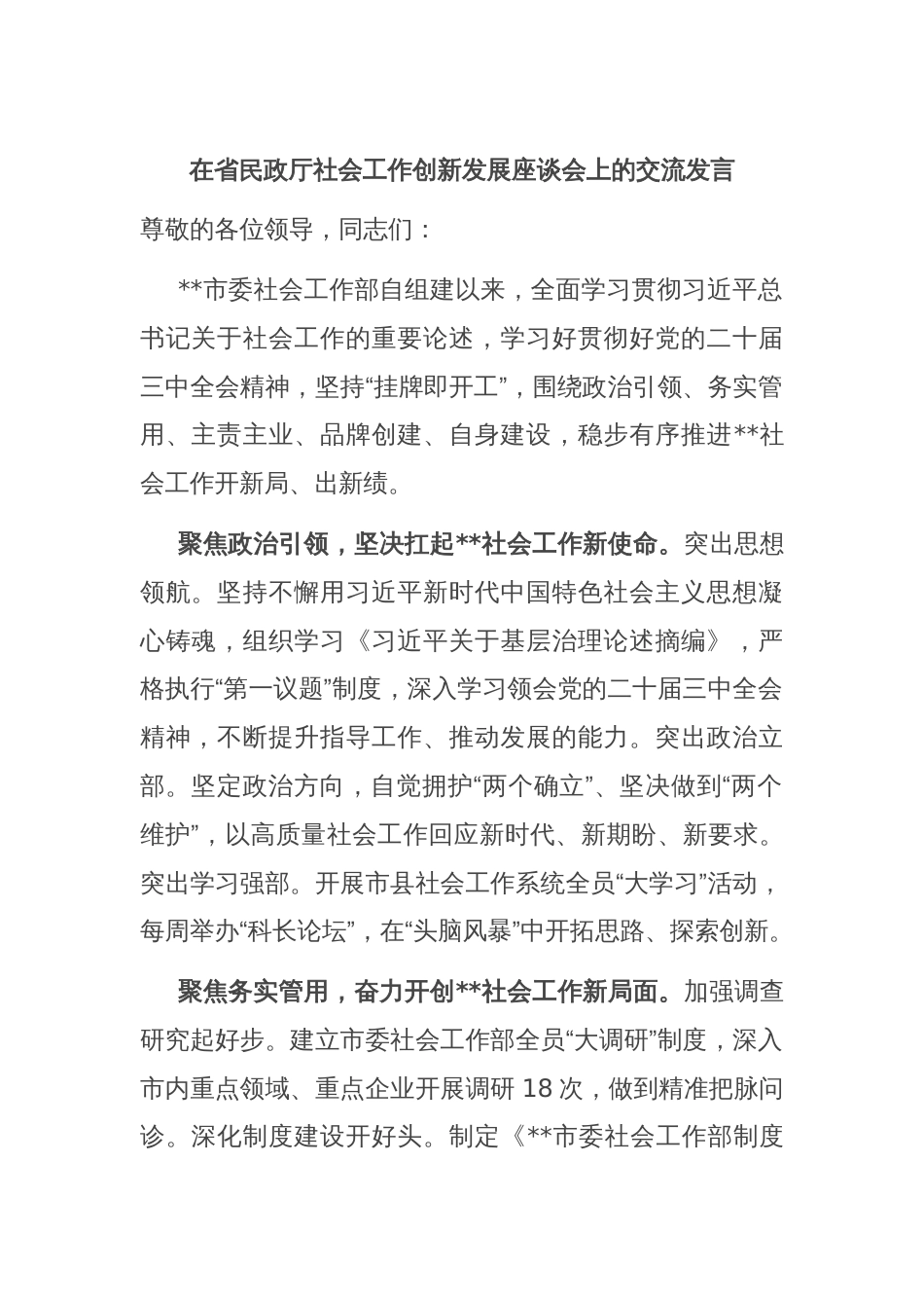 在省民政厅社会工作创新发展座谈会上的交流发言_第1页