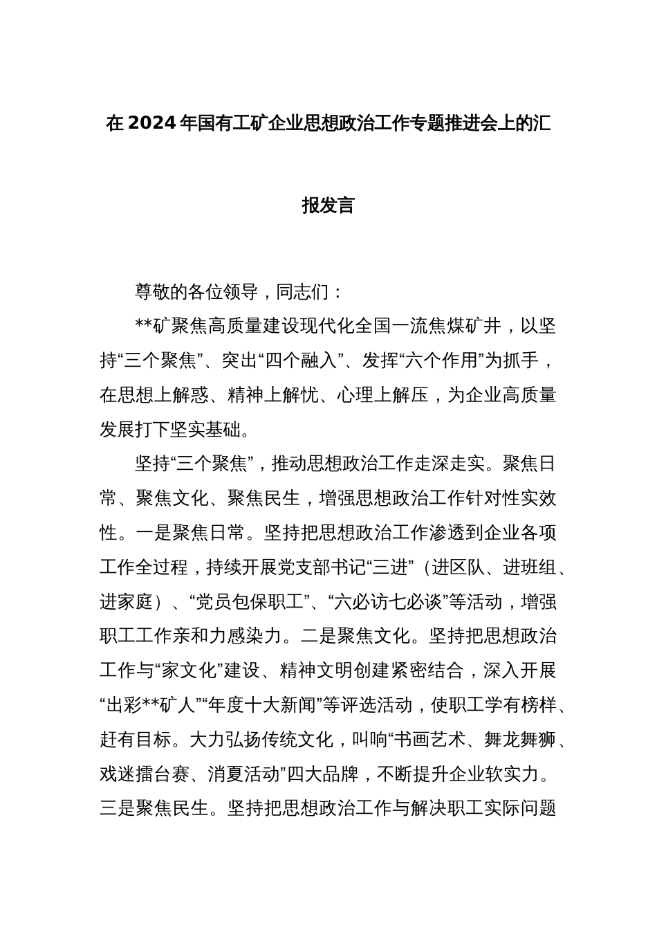 在2024年国有工矿企业思想政治工作专题推进会上的汇报发言_第1页