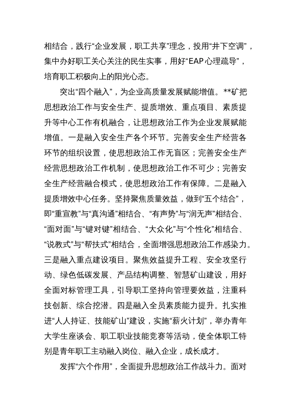 在2024年国有工矿企业思想政治工作专题推进会上的汇报发言_第2页