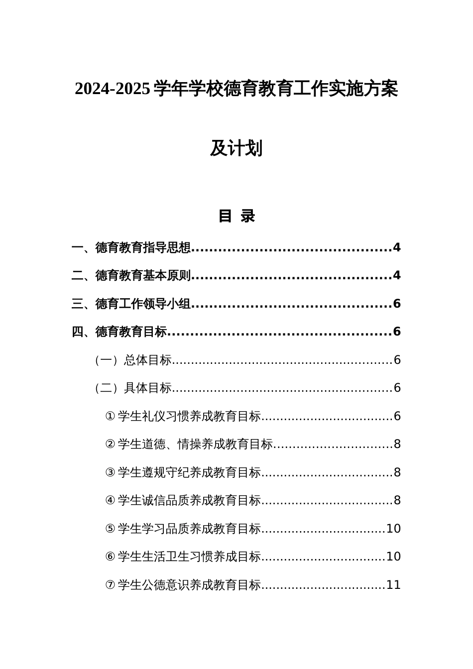 2024-2025学年学校德育教育工作实施方案及计划_第1页