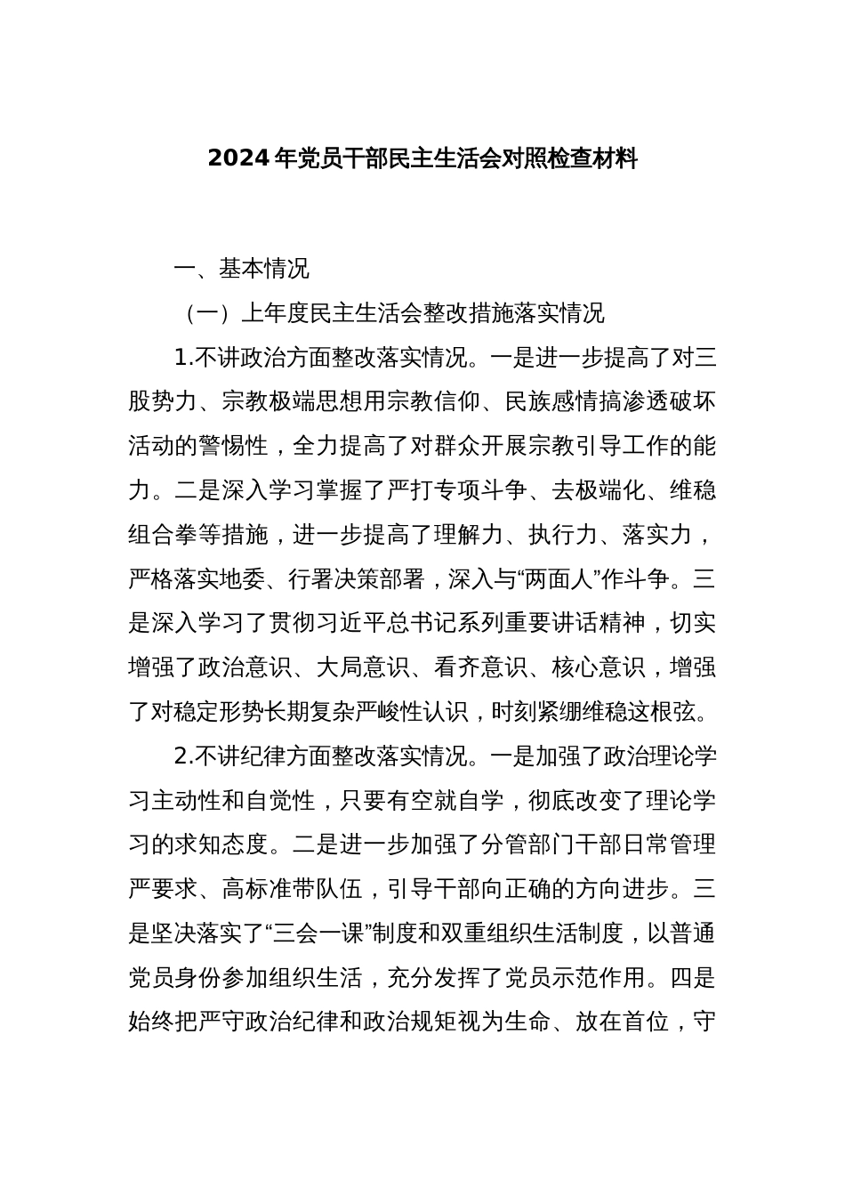 2024年党员干部民主生活会对照检查材料_第1页