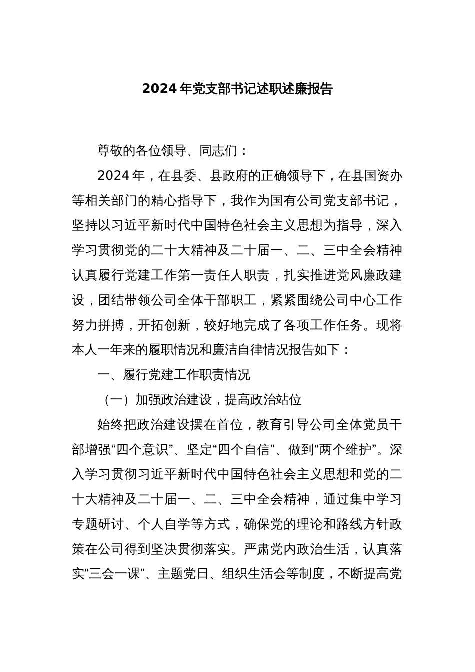2024年党支部书记述职述廉报告_第1页