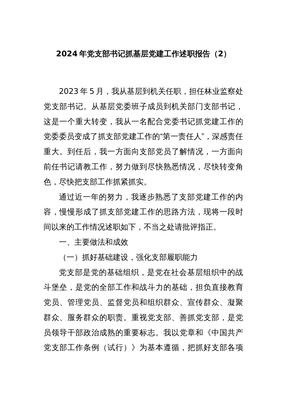 2024年党支部书记抓基层党建工作述职报告（2）_第1页