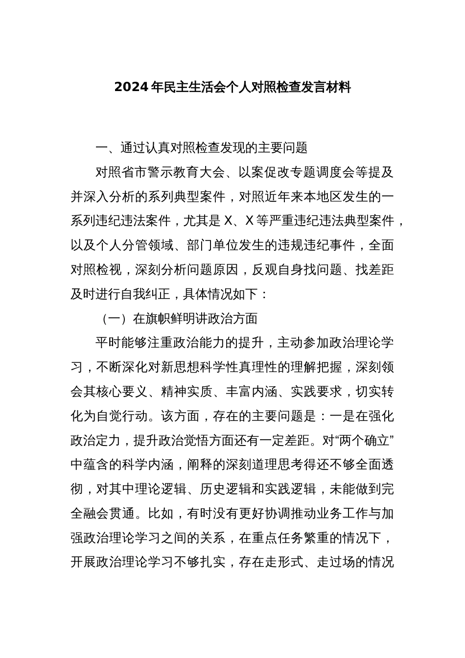 2024年民主生活会个人对照检查发言材料_第1页