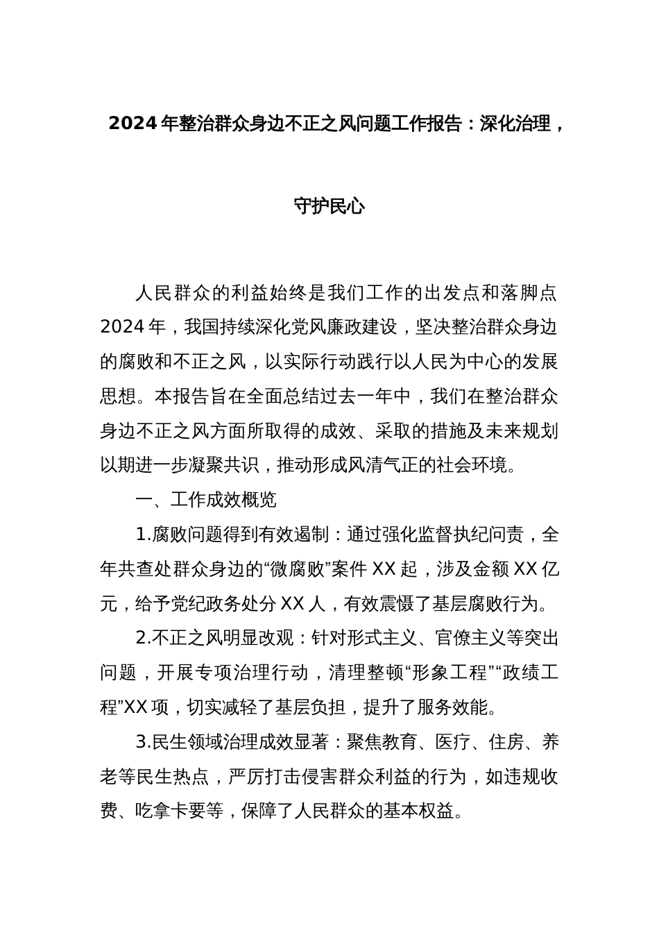 2024年整治群众身边不正之风问题工作报告：深化治理，守护民心_第1页