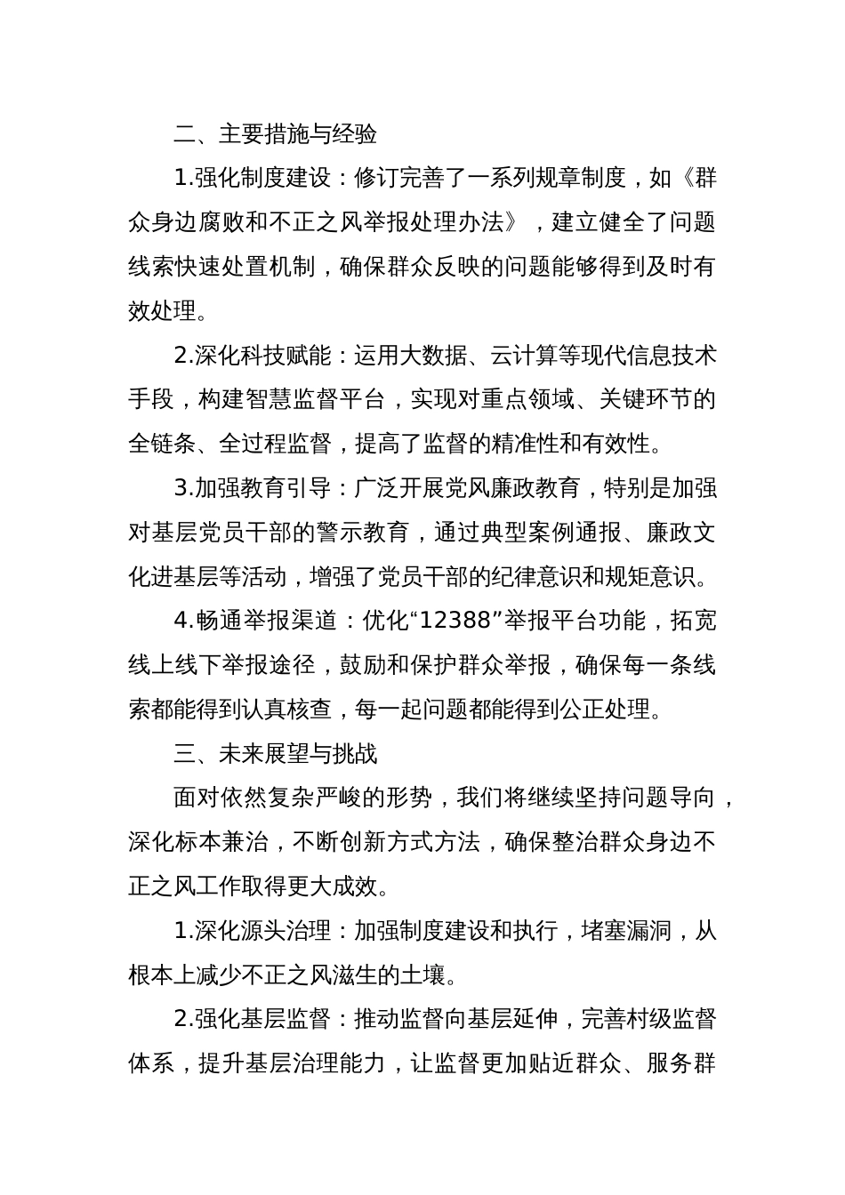2024年整治群众身边不正之风问题工作报告：深化治理，守护民心_第2页