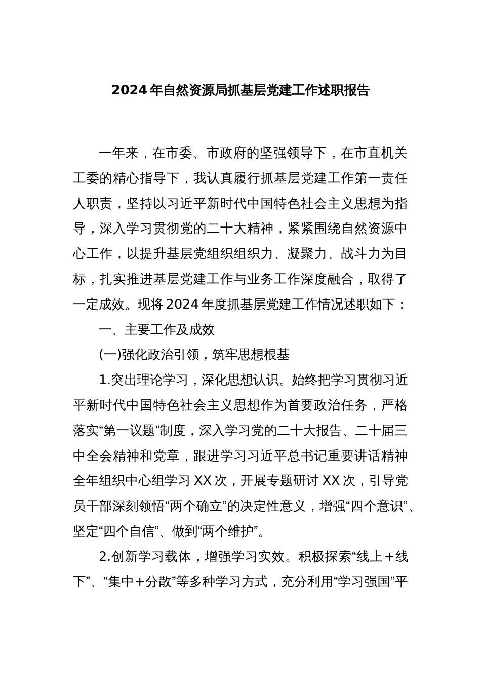 2024年自然资源局抓基层党建工作述职报告_第1页