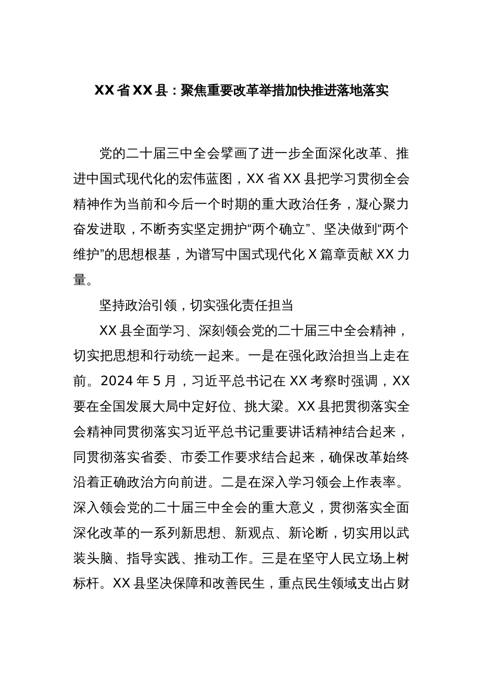 XX省XX县：聚焦重要改革举措加快推进落地落实_第1页