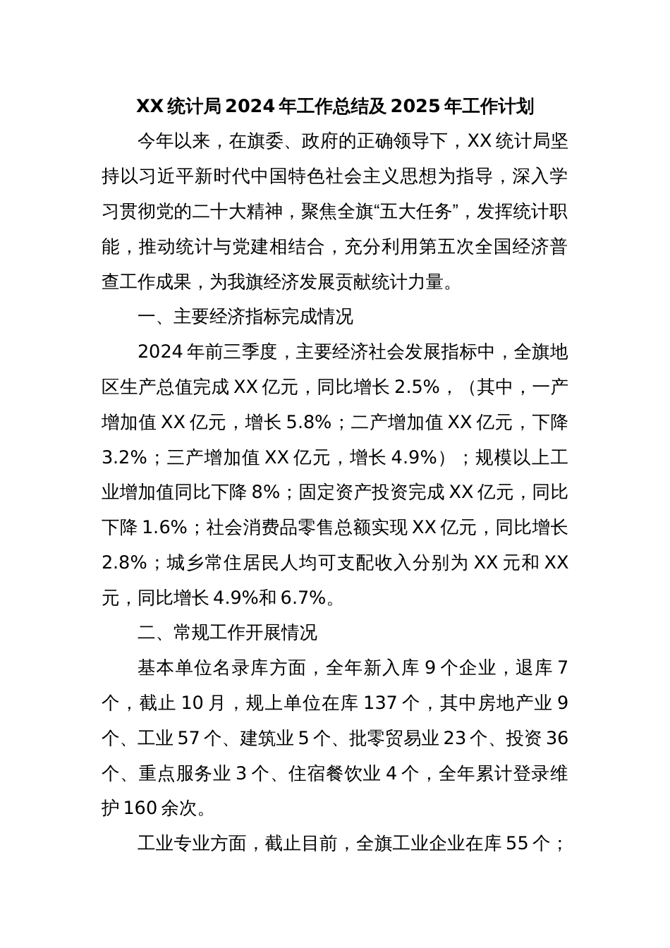 XX统计局2024年工作总结及2025年工作计划_第1页