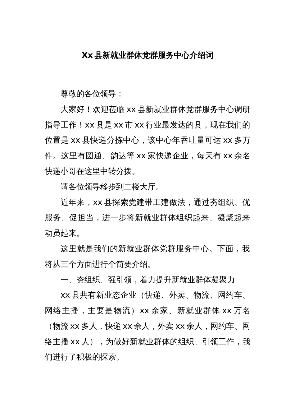 Xx县新就业群体党群服务中心介绍词_第1页