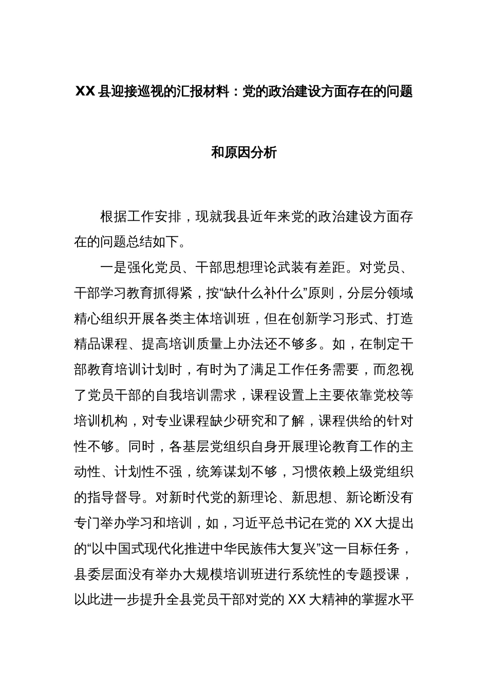 XX县迎接巡视的汇报材料：党的政治建设方面存在的问题和原因分析_第1页