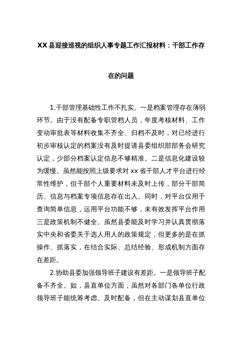 XX县迎接巡视的组织人事专题工作汇报材料：干部工作存在的问题_第1页