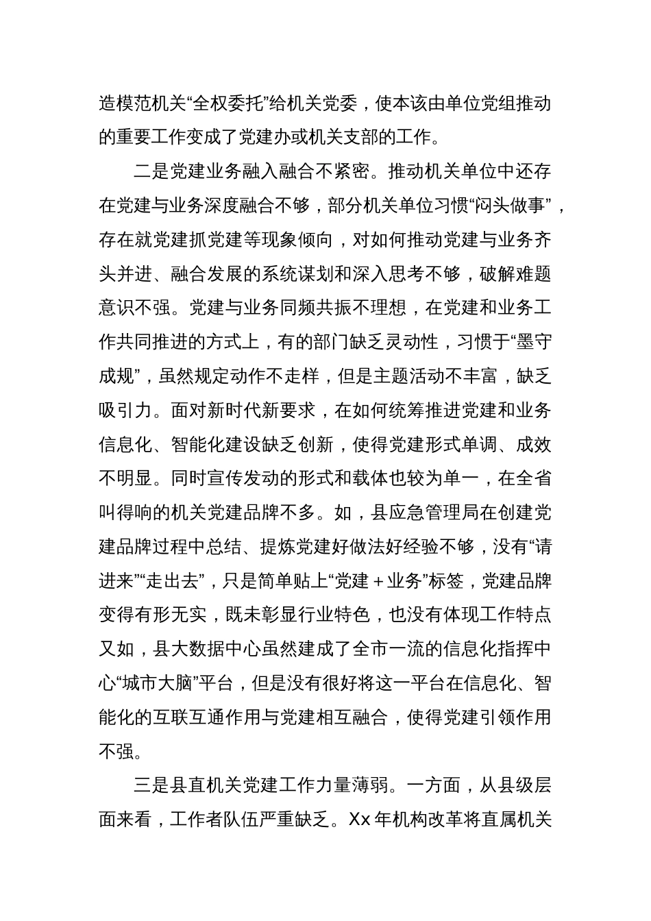 XX县迎接巡视的组织人事专题工作汇报材料：机关党建工作存在的问题_第2页