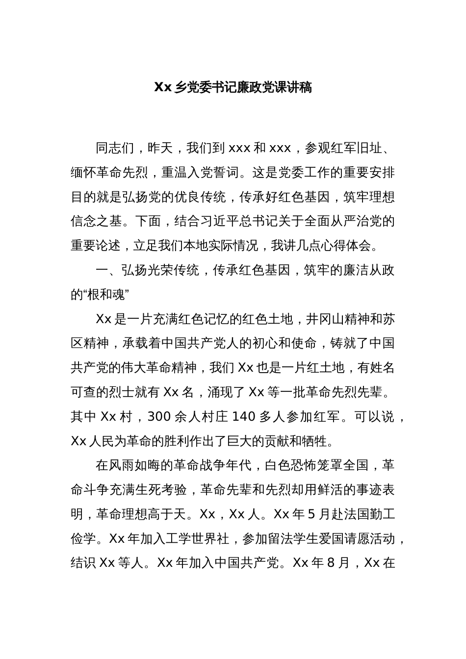 Xx乡党委书记廉政党课讲稿_第1页