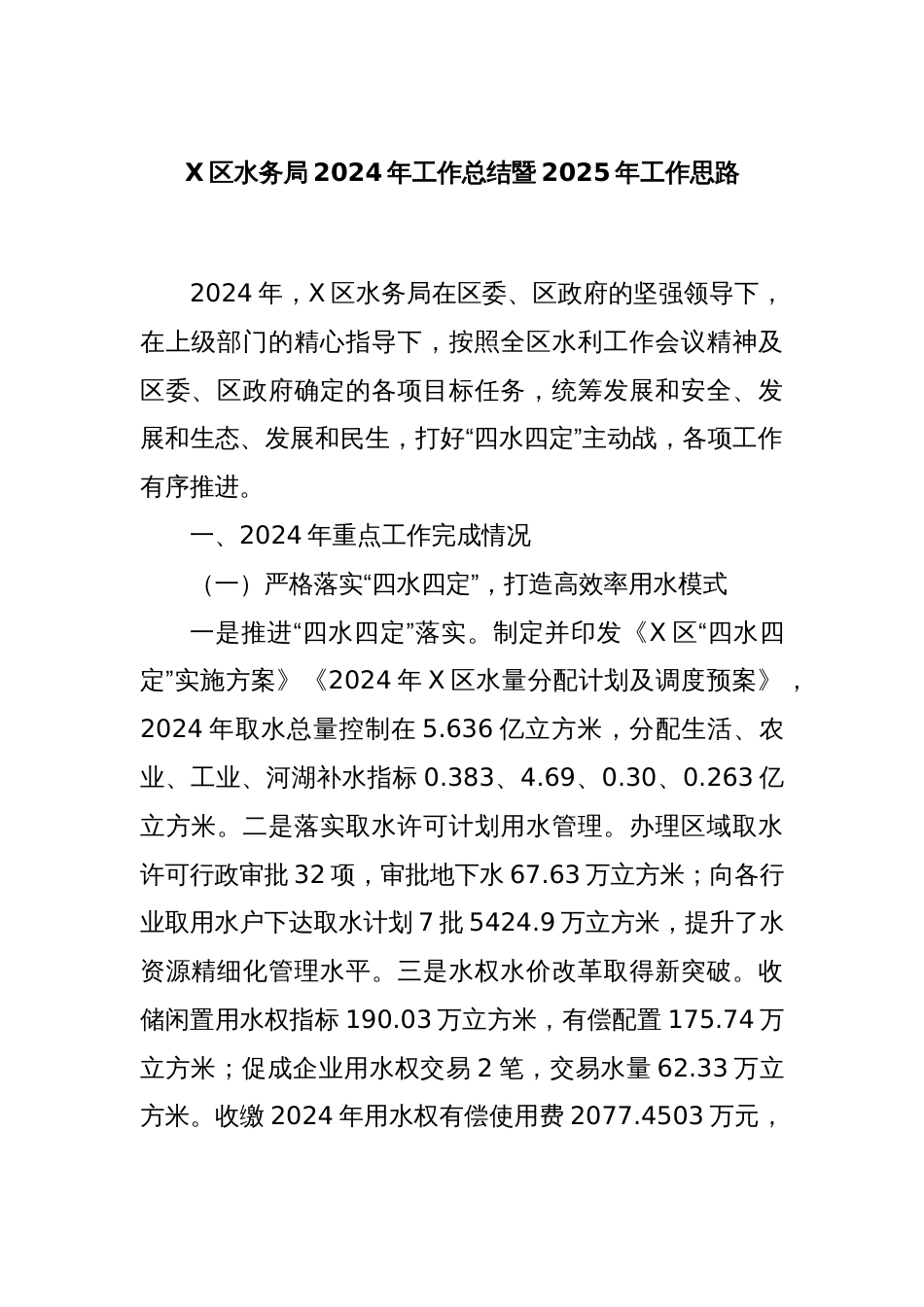 X区水务局2024年工作总结暨2025年工作思路_第1页
