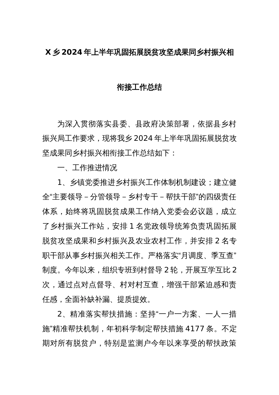 X乡2024年上半年巩固拓展脱贫攻坚成果同乡村振兴相衔接工作总结_第1页