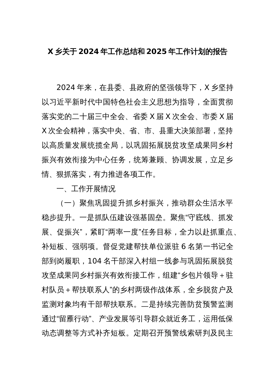 X乡关于2024年工作总结和2025年工作计划的报告_第1页