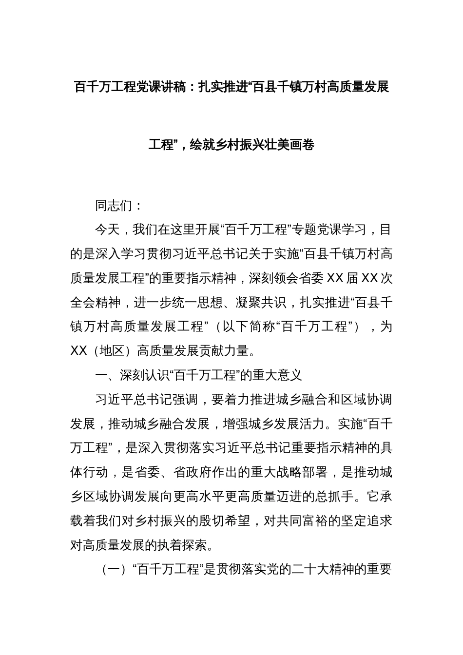 百千万工程党课讲稿：扎实推进“百县千镇万村高质量发展工程”，绘就乡村振兴壮美画卷_第1页