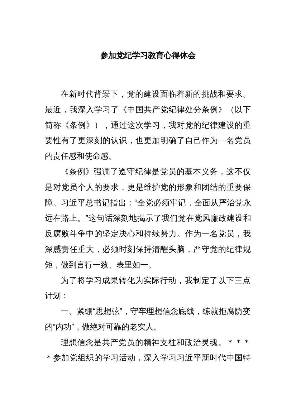 参加党纪学习教育心得体会_第1页