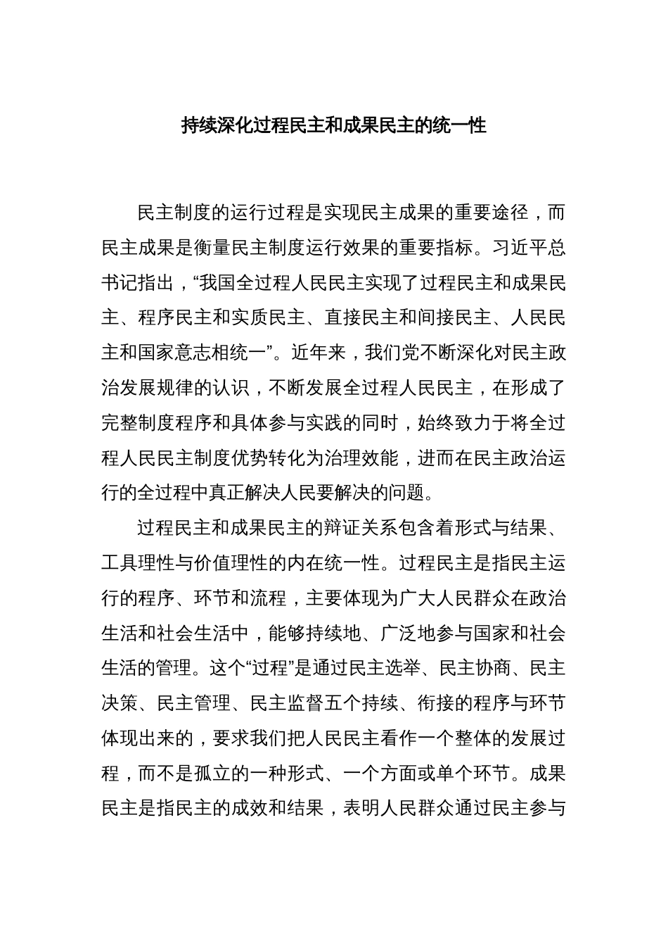 持续深化过程民主和成果民主的统一性_第1页