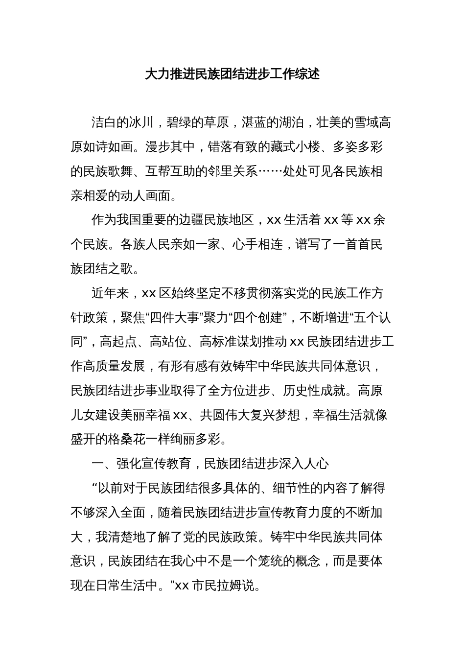 大力推进民族团结进步工作综述_第1页