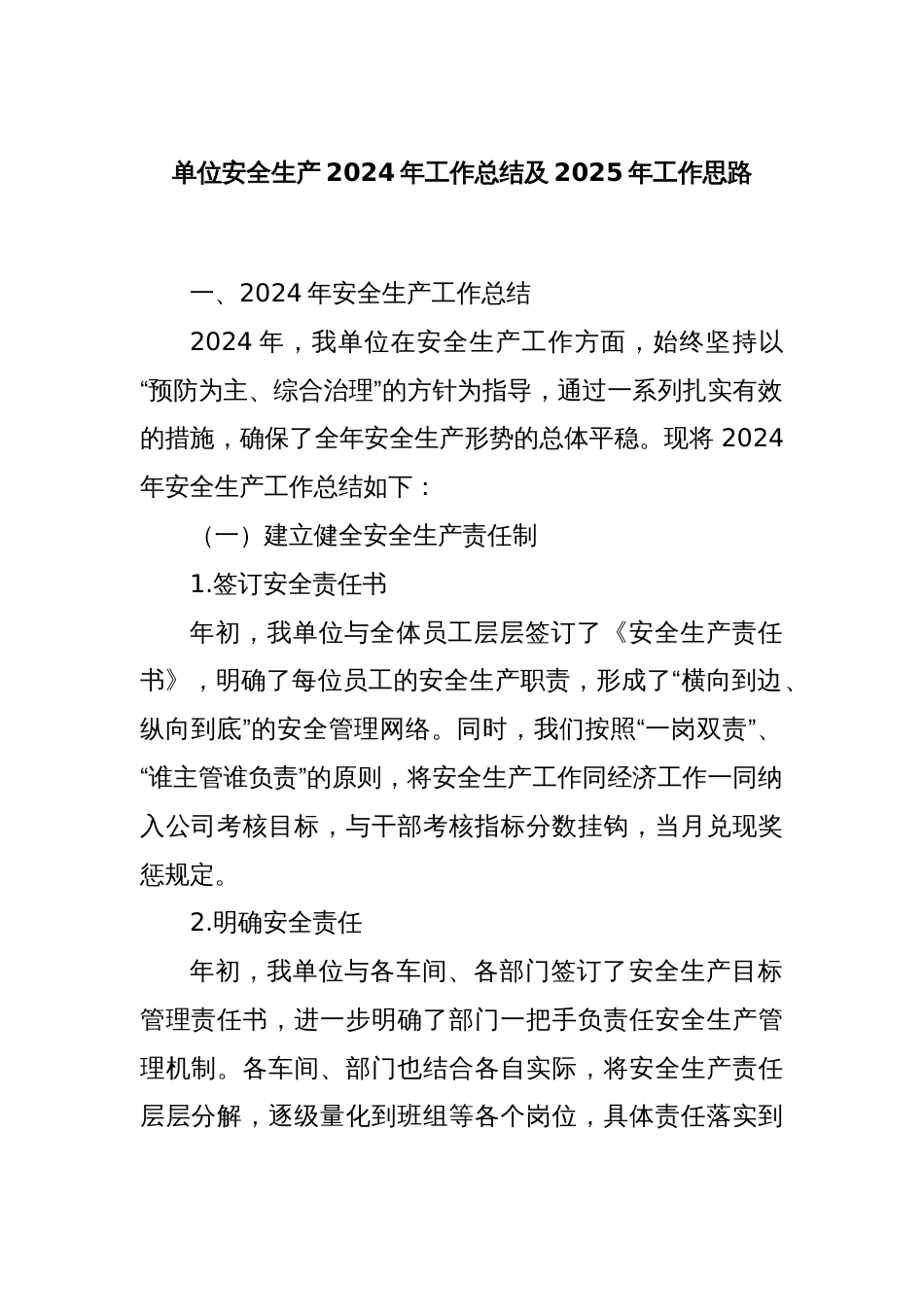 单位安全生产2024年工作总结及2025年工作思路_第1页