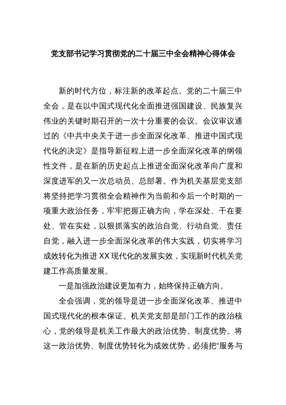 党支部书记学习贯彻党的二十届三中全会精神心得体会_第1页