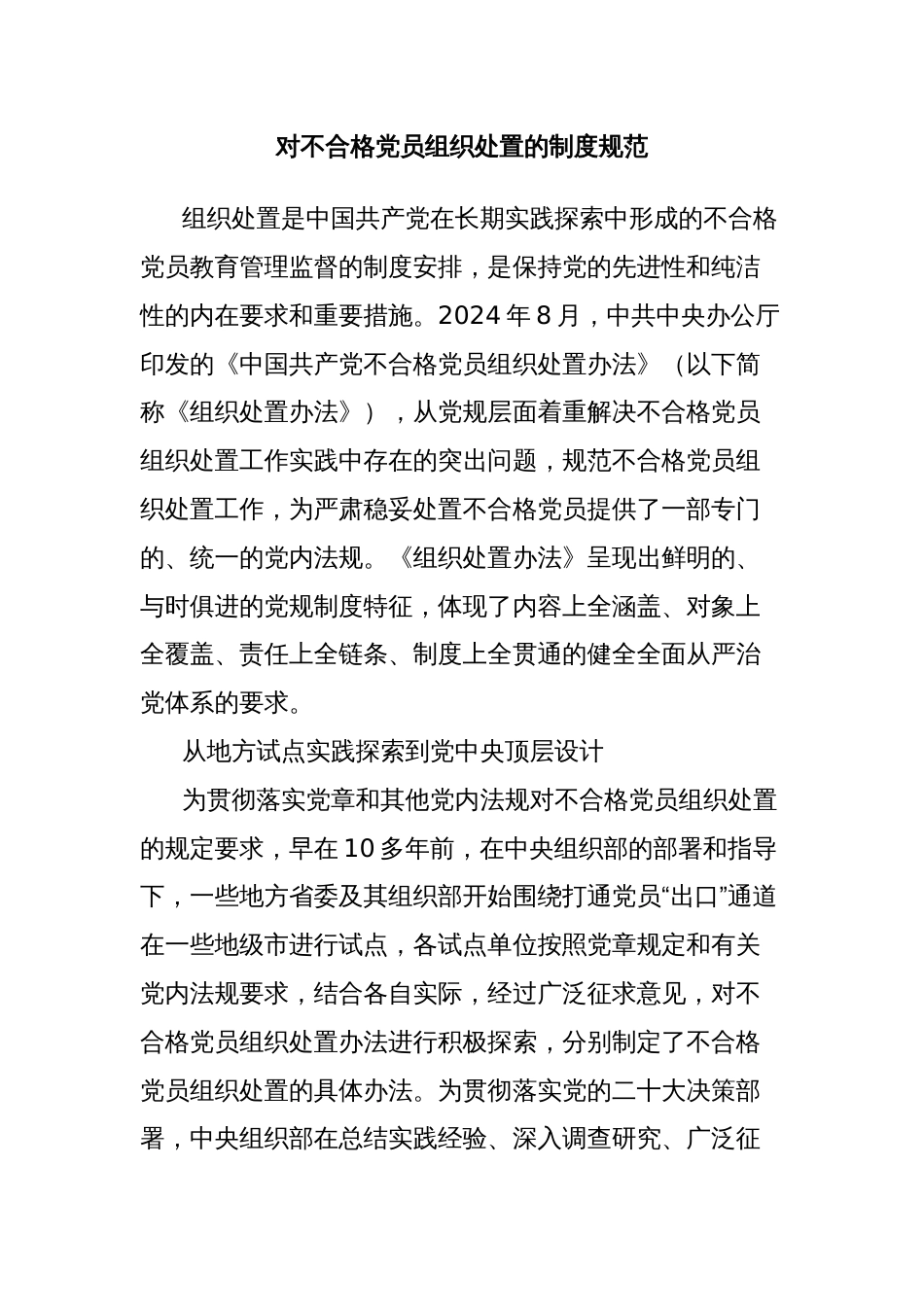 对不合格党员组织处置的制度规范_第1页