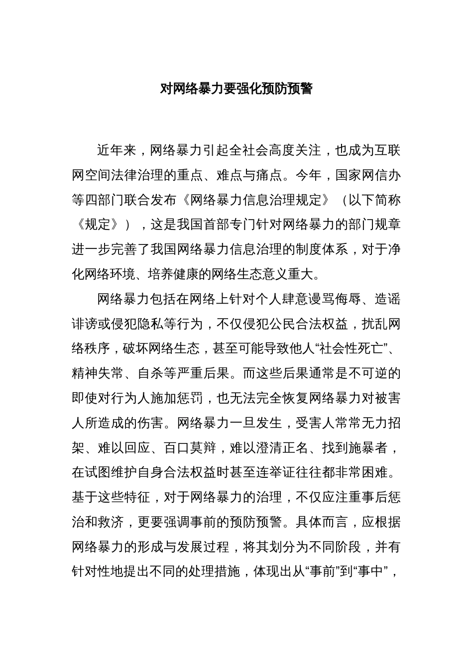 对网络暴力要强化预防预警_第1页