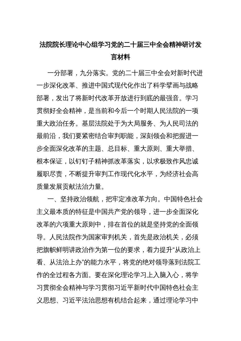 法院院长理论中心组学习党的二十届三中全会精神研讨发言材料_第1页