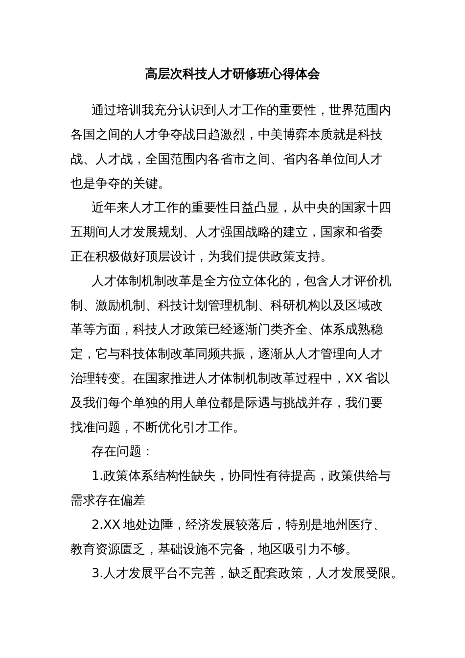 高层次科技人才研修班心得体会_第1页