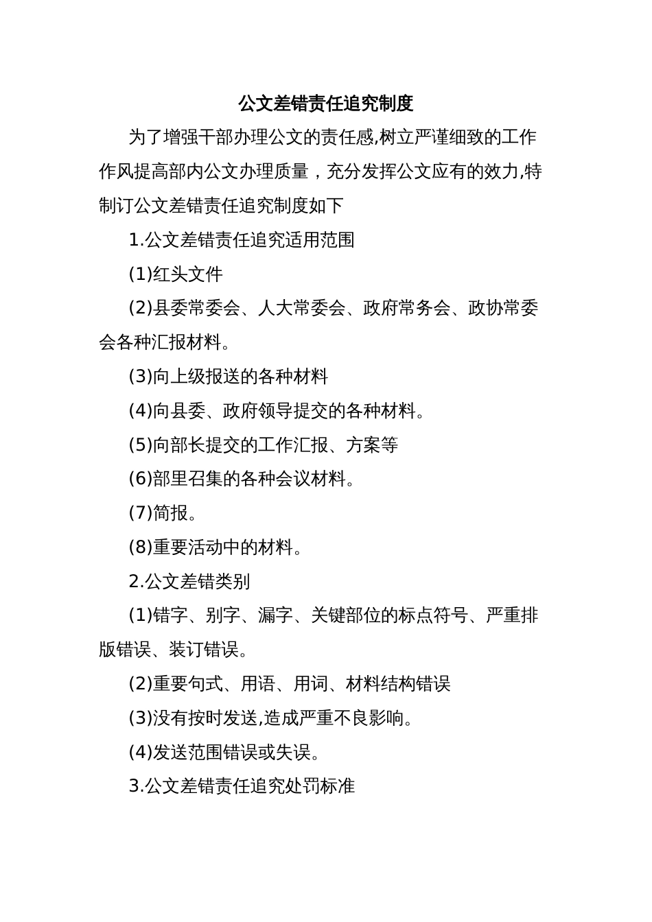 公文差错责任追究制度_第1页