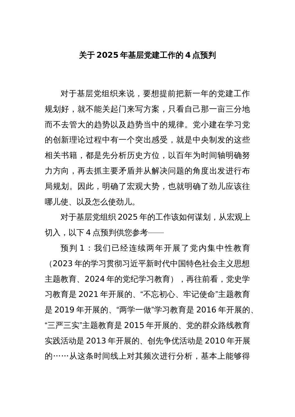 关于2025年基层党建工作的4点预判_第1页