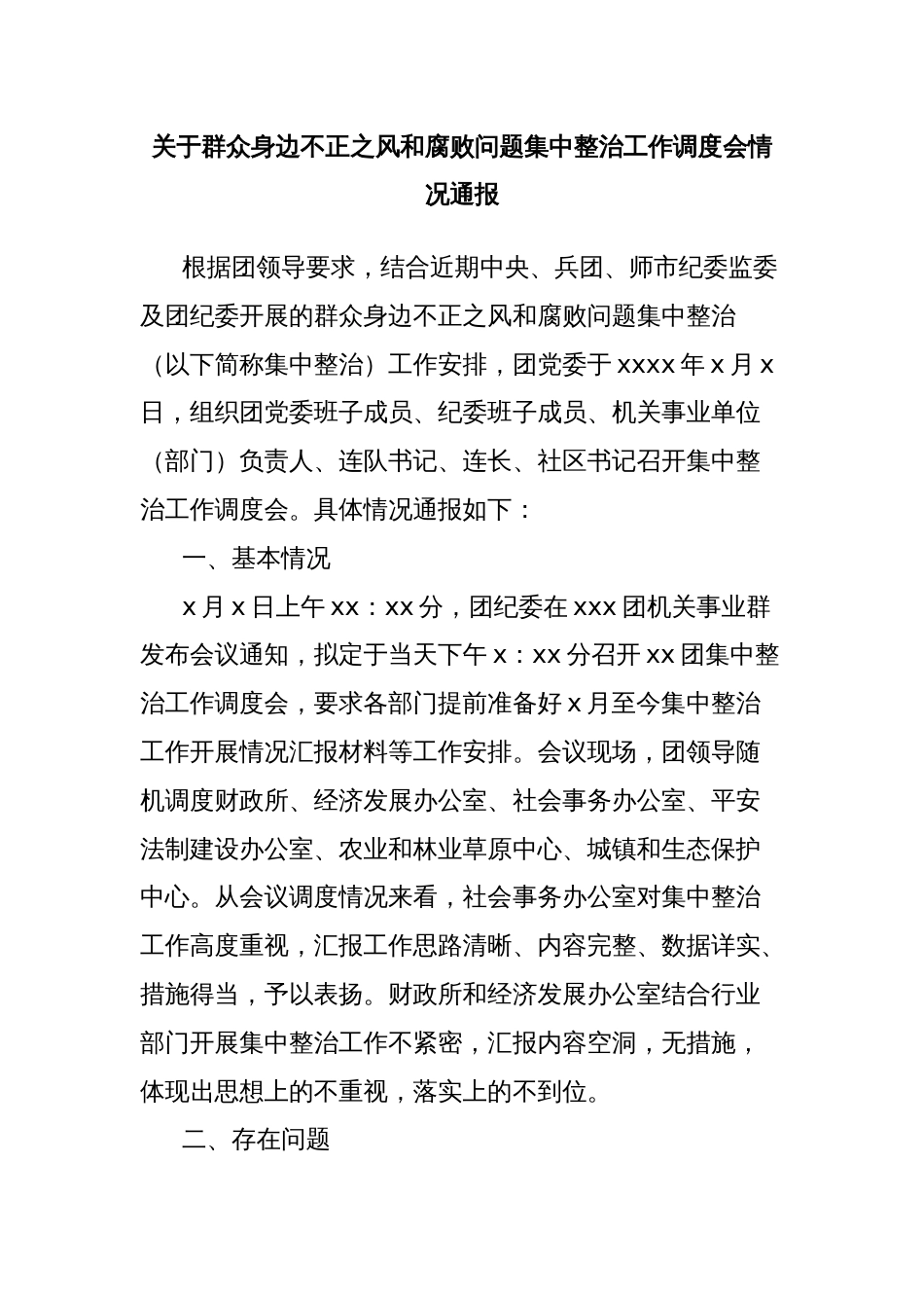 关于群众身边不正之风和腐败问题集中整治工作调度会情况通报_第1页