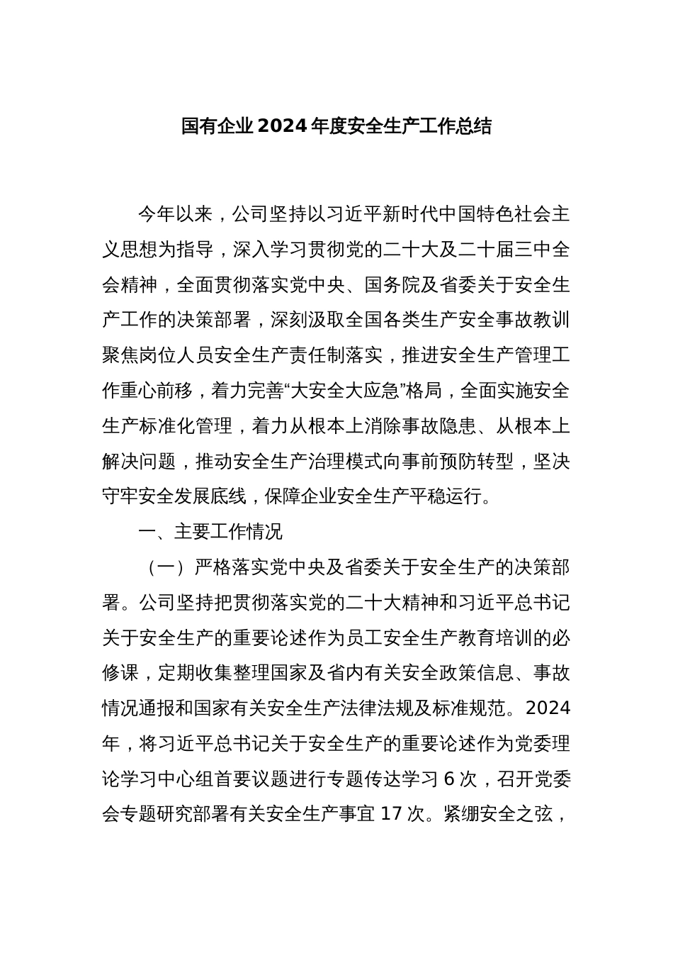 国有企业2024年度安全生产工作总结_第1页