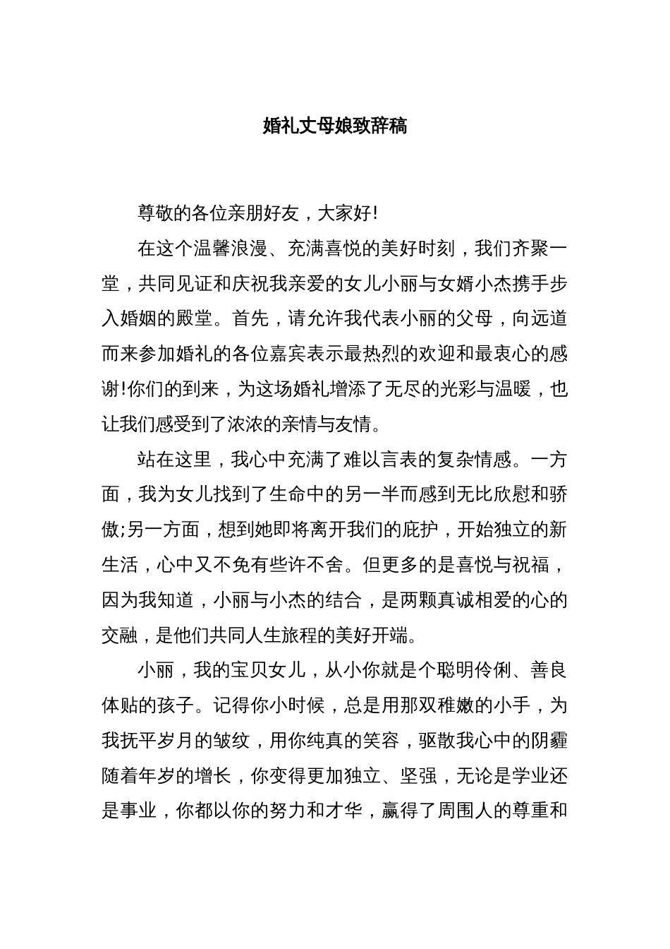 婚礼丈母娘致辞稿_第1页