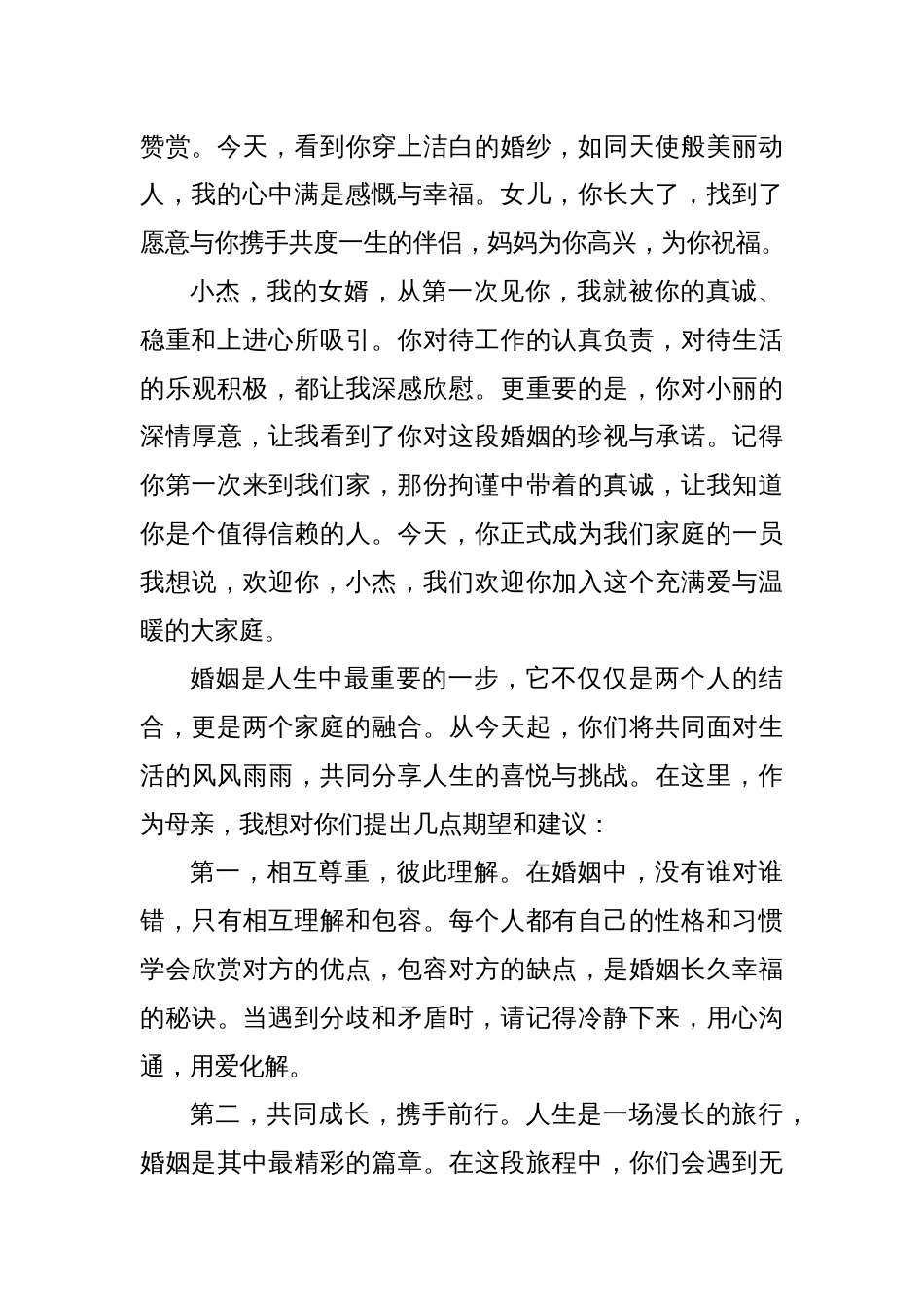 婚礼丈母娘致辞稿_第2页