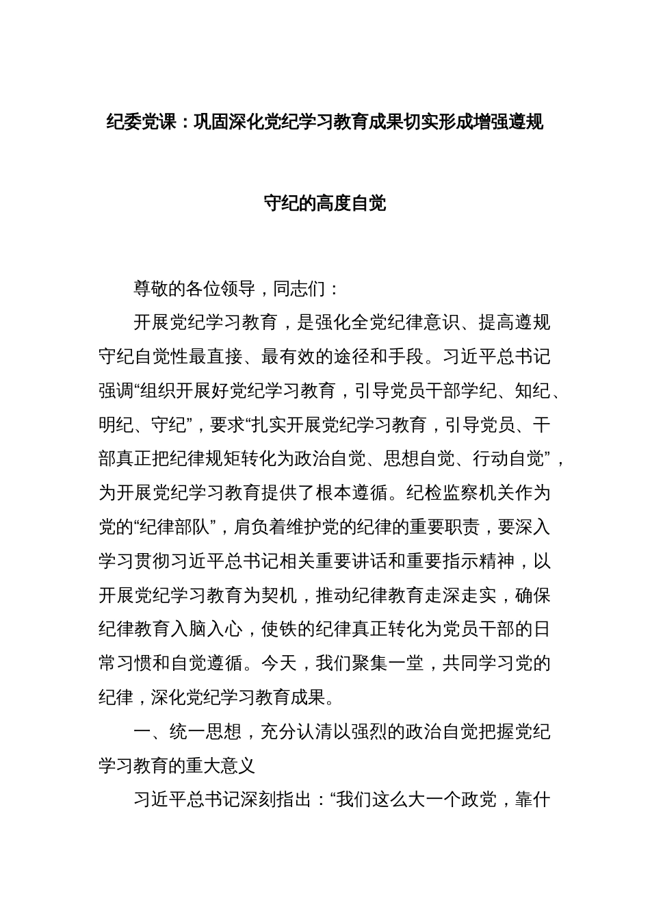 纪委党课：巩固深化党纪学习教育成果切实形成增强遵规守纪的高度自觉_第1页