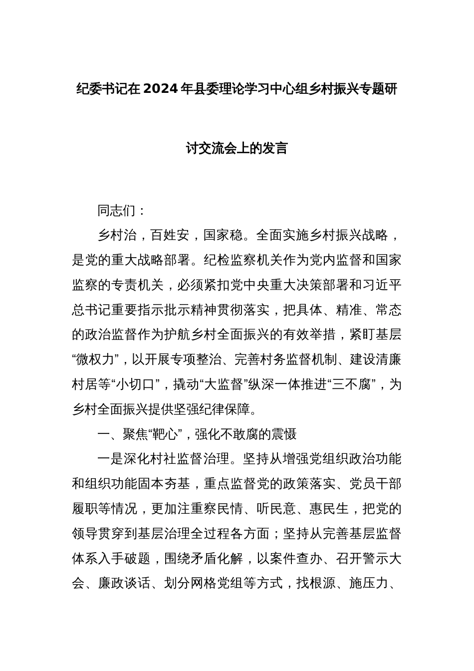 纪委书记在2024年县委理论学习中心组乡村振兴专题研讨交流会上的发言_第1页