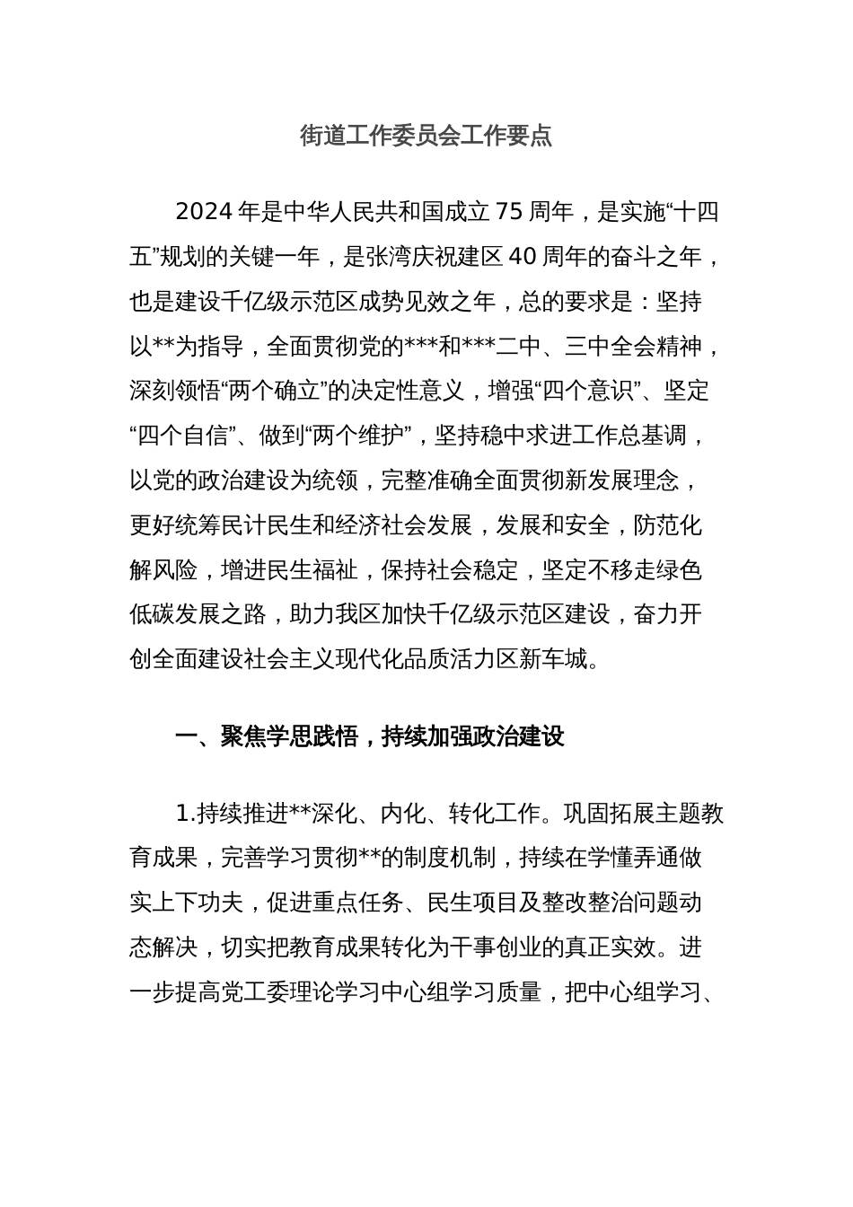 街道工作委员会工作要点_第1页