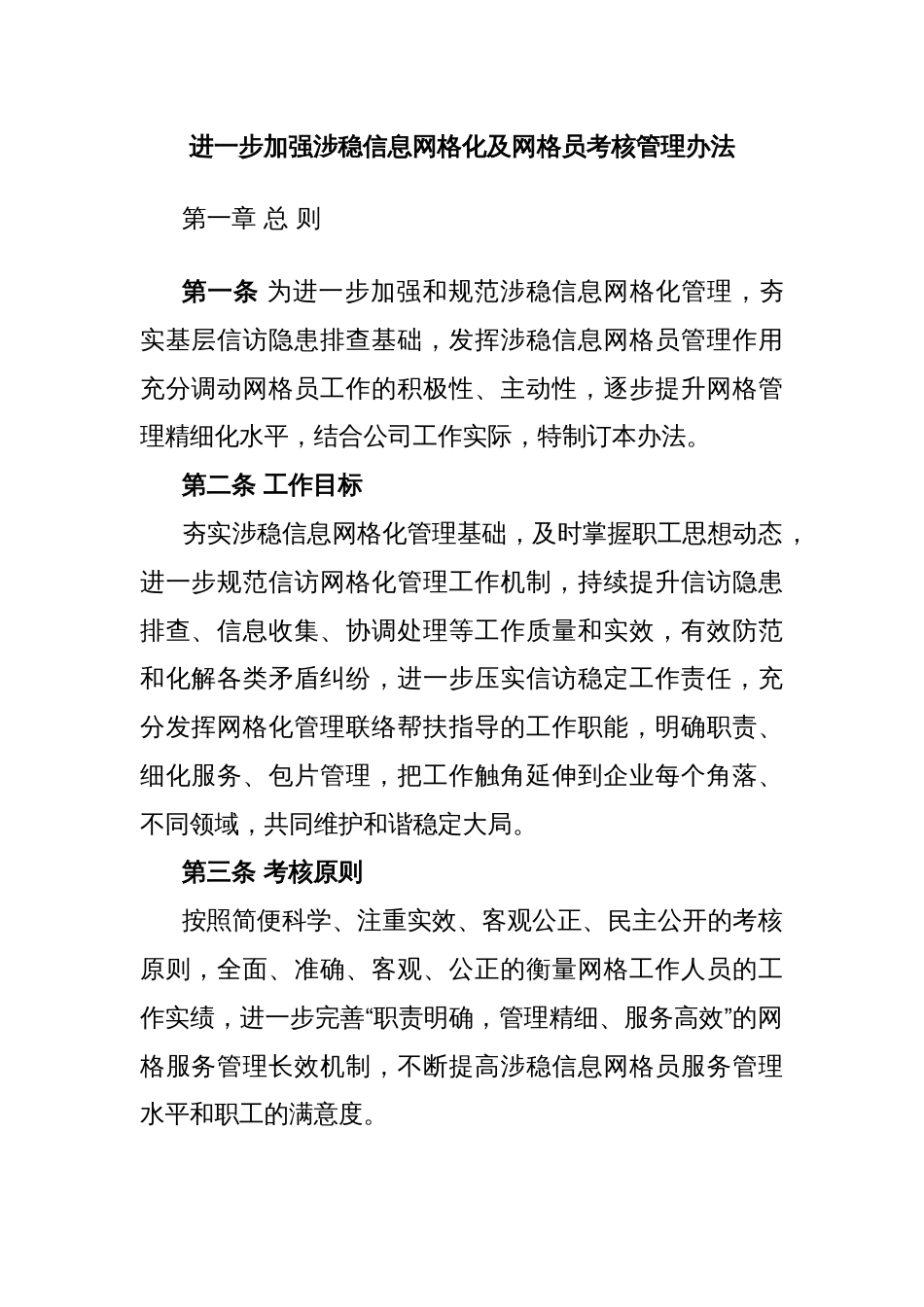 进一步加强涉稳信息网格化及网格员考核管理办法_第1页