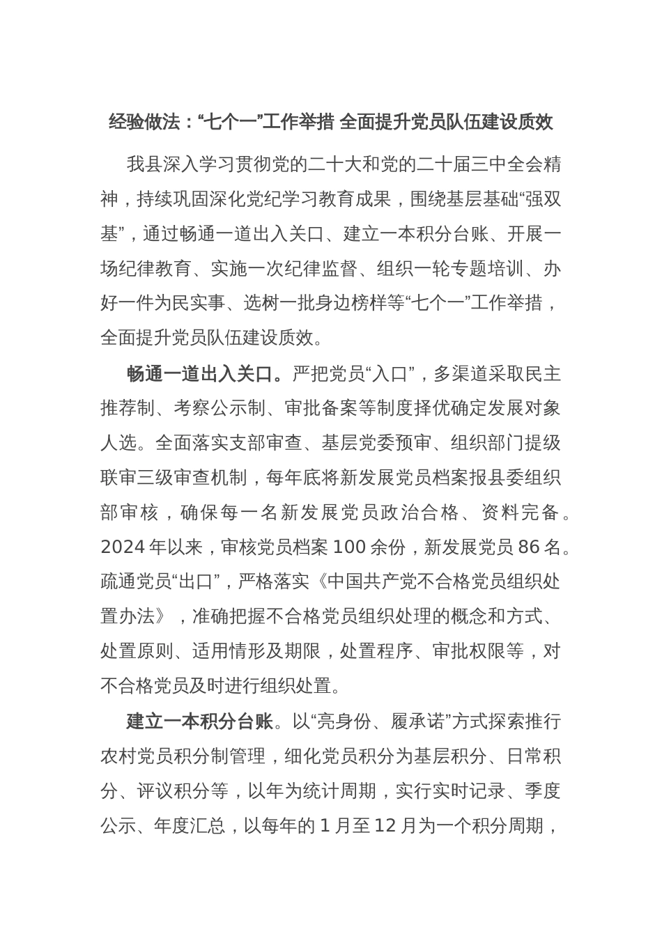 经验做法：“七个一”工作举措 全面提升党员队伍建设质效_第1页