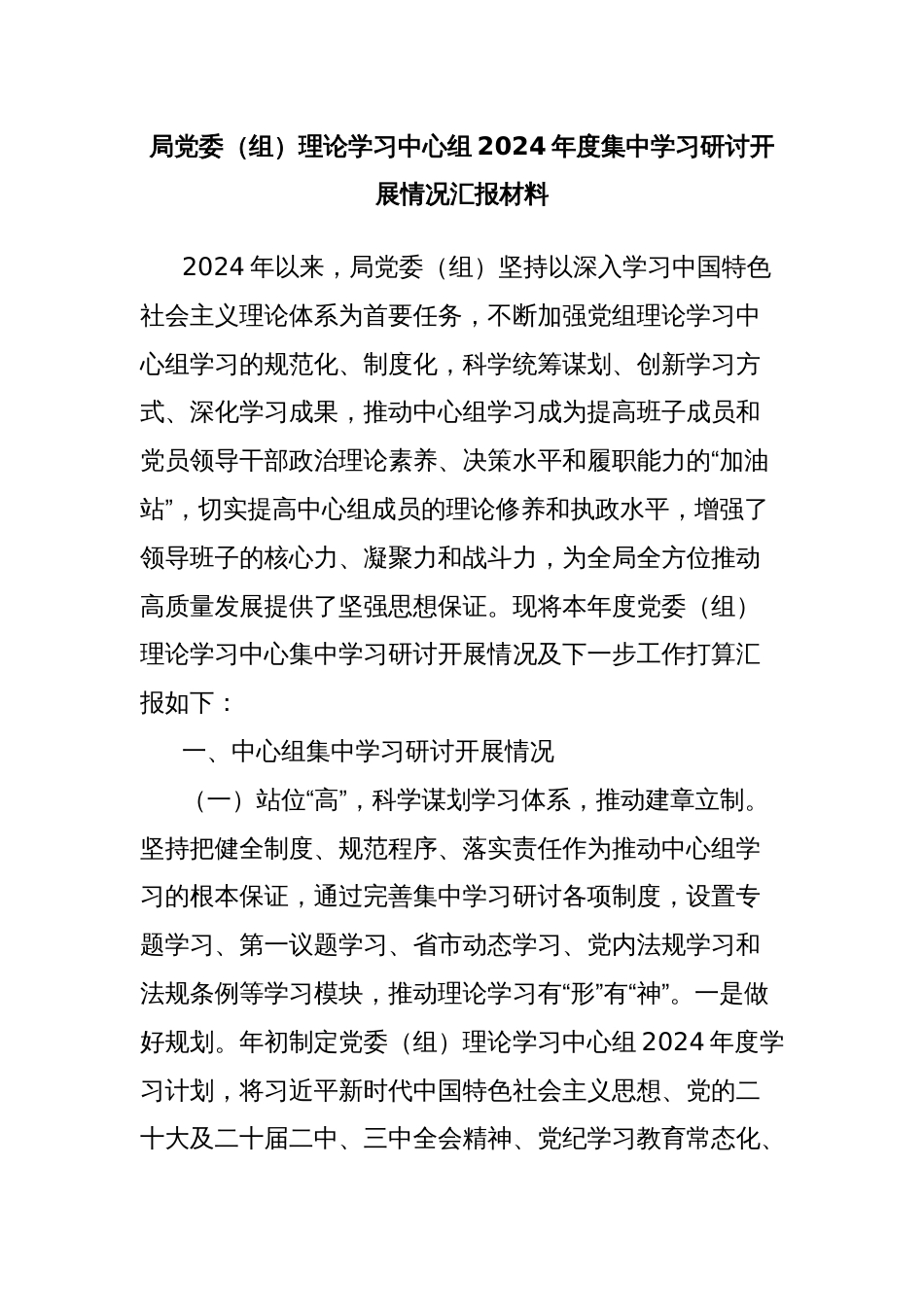 局党委（组）理论学习中心组2024年度集中学习研讨开展情况汇报材料_第1页